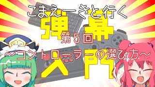 【ゆっくり解説】こまえーきと行く弾幕STG入門講座・第５回「コントローラーの選び方」