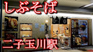 【駅そば探訪】しぶそば 二子玉川店