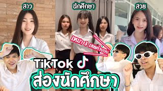 ส่อง TikTok สาวนักศึกษา...เรื่องเงินมีปัญหา ใส่ชุดนักศึกษามาหาพี่ [FADSAYONG]