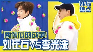 [Chinese SUB] Yoo Jaesuk vs Lee Kwangsoo: Dum\u0026Dummer Ball Game | RUNNING MAN