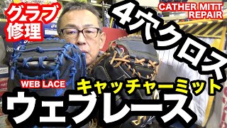 「キャッチャーミット修理」ハタケヤマの\