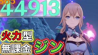 【原神】無課金無凸ジン団長の火力ビルドが楽しい！！【完全無課金】【原神 無課金】