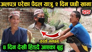 ४ दिन देखी हिड्दै आएका पैदल यात्रु,  Lockdown मा सास्ती | Dang