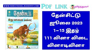 தேன்சிட்டு ஜூலை 1 மாத இதழ் வினாடி வினா 111 வினாவிடை then chittu July 1 paper quiz questions answers