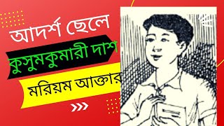 আদর্শ ছেলে - কুসুমকুমারী দাশ (আবৃত্তি - মরিয়ম আক্তার)