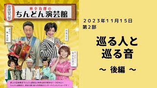 林幸治郎のちんどん演芸館　2023年11月15日　第2部　巡る人と巡る音　後編