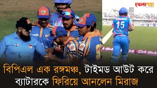 টাইমড আউট করে ব্যাটারকে ফিরিয়ে আনলেন মিরাজ 'বিপিএল এক রঙ্গমঞ্চ,