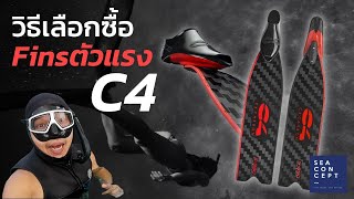 วิธีเลือกซื้อ Fins Freediving C4 ตัวแรง l  #T3B #ครูบูมสอนดำน้ำ