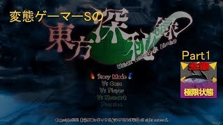 【東方深秘録】変態ゲーマーSの東方深秘録Part1【ゆっくり実況】