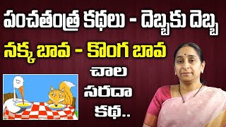 Ramaa Raavi -నక్క బావ   కొంగ బావ | Telugu Moral Stories |bedtime stories telugu | by SumanTv Women