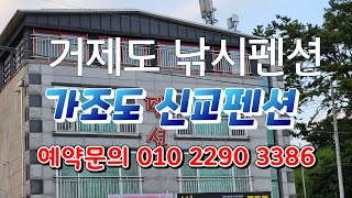 거제도 낚시펜션 ,성수기 바가지없는 가조도 신교펜션 예약문의 010ㆍ2290ㆍ3386