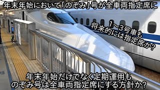 【年末年始の「のぞみ」号が全列車全車両指定席に】将来的には東海道・山陽新幹線においのぞみ号は1号車から3号車も含めて全車両指定席になるのか?