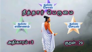 குணமென்னும் குன்றேறி நின்றார் |  Thirukkural | கணமேயும் காத்தல் அரிது |  குறள் 29