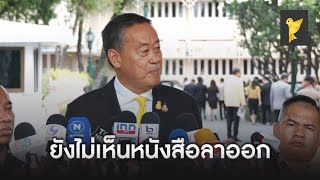 นายกฯ ยังไม่รู้ผลเบรก “กฤษฎา” เหตุยังไม่เห็นหนังสือลาออก