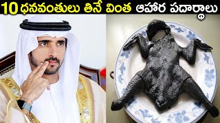 ధనవంతులు మాత్రమే తినగలిగే ఆహారాలు! 10 Expensive food only Rich People Afford