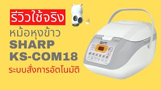 รีวิว Sharp หม้อหุงข้าวอุ่นทิพย์ หม้อหุงข้าวอัติโนมัติ หม้อหุงข้าวคอมพิวเตอร์ รุ่น KS - COM18