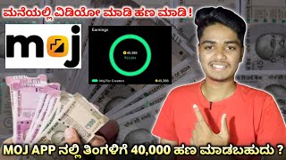 MOJ APP ನಲ್ಲಿ ತಿಂಗಳಿಗೆ 40,000 ಹಣ ಮಾಡಬಹುದು ? | How Earn Money From Moj App | MFC Apply | Kannada