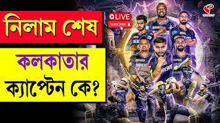 Stadium Bulletin | নিলাম শেষ কলকাতার ক্যাপ্টেন কে?