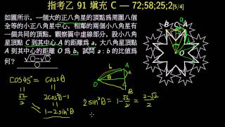 指考數乙91_填充C_三角函數_八角星的邊長比 [5/4/72;58;25;2]