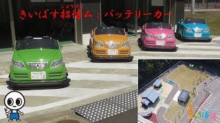 きいぱす招待ム：バッテリーカー