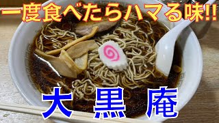 【大黒庵 本店】ラーメン　◆クセになるお蕎麦屋さんのラーメン！【全国ラーメン屋巡り#42】＠神奈川県平塚市