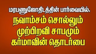 முற்பிறவி சாபமும், கர்மாவின் தொடர்பையும்  நவாம்சம் சொல்லும்    DNA ASTROLOGY ASTRO BRINDHA