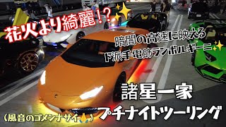 ド派手ランボルギーニ✨〖諸星一家〗プチナイトツーリング🚗✨ #Lamborghini #ランボルギーニ #スーパーカー #諸星一家