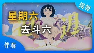 【自製台版KTV】星期六去斗六 ◆ 伴奏【貓草揚聲代理】