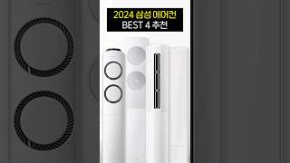 협찬x) 2024 삼성 에어컨 288종 비교 총정리, 라인별 가성비 에어컨 강력 추천! (삼성, 벽걸이, 스탠드, 창문형, 무풍 슬림, 클래식, 갤러리, Q9000)