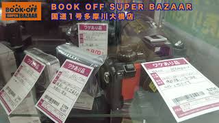 【ブックオフと侮るなかれ！】お宝カメラ、レンズ探し　BOOK OFF  SUPER BAZAAR 国道1号多摩川大橋店に行って来ました！