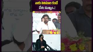 నాకు సినిమాల కంటే దేశం ముఖ్యం.!#deputycmpawankalyan #cinema #og  #apgoverment #important #gramsabha