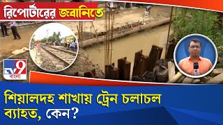 Sealdah Division News: শিয়ালদহ শাখায় ট্রেন চলাচল ব্যাহত,কেন?