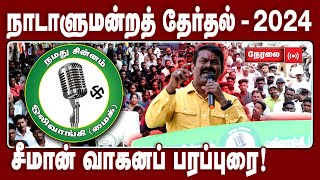 🔴நேரலை 16-04-2024 | திண்டிவனம் (பேருந்து நிறுத்தம்) | 2024 விழுப்புரம் நாடாளுமன்றத் தொகுதி