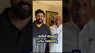 ബിഗ് ബജറ്റ് പടം😍 Nivin Pauly New Movie #shorts