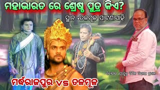 ମହାଭାରତ ରେ ଶ୍ରେଷ୍ଠ ପୁତ୍ର କିଏ ଆଜିର ବିଷୟ/baidhan /talmul \u0026 Mardarajpur /At -Talmul