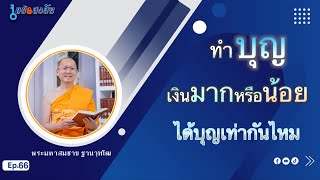 ทำบุญด้วยเงินมากหรือน้อยได้บุญเท่ากันไหม | ไขข้อสงสัย ep.66 | 7-02-67 | ThanavuddhostryOfficial |