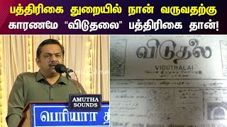 Independence equivalent to English newspapers - Thirumavelan | Thirumavelan | Viduthalai | Ki Veeramani