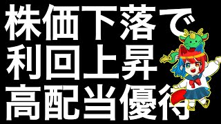 株価下落で利回り上昇中の銘柄を紹介します！