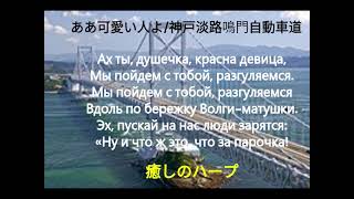 ああ可愛い人よ/神戸淡路鳴門自動車道（修正版）