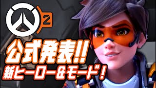 【オーバーウォッチ】遂に来たぞ！オーバーウォッチ２の情報解禁！！  OverWatch Play