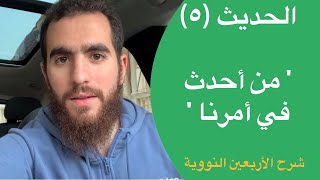 (٥) من أحدث في أمرنا هذا - الحديث الخامس - شرح الأربعين النووية - شريف علي