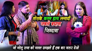 गोलू राजा ने काव्य के लिए दुश्मन को रेल दिया Golu Raja Vivad Kavya Ritu Ray Chandan Yadav Stage Show