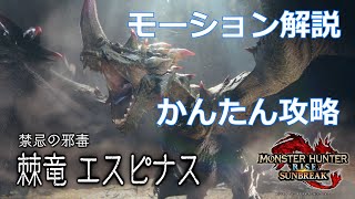 【サンブレイク】棘竜エスピナスかんたん攻略：モーション解説＆対策(主にガンナー)【モンハンライズ】