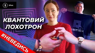 Піраміда Qubittech: небезпечні інвестиції, які можуть залишити вас без копійки, Bihus.Info