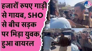 Siwana में बीच सड़क पर युवक की SHO से बहस Viral, हजारों रुपए गायब होने का युवक का आरोप