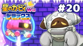 容赦のない中ボスラッシュ！？【星のカービィ Wiiデラックス】#20