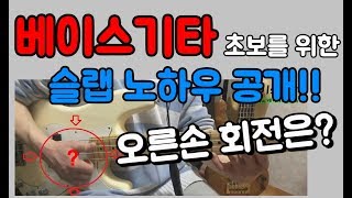 베이스기타 슬랩 강좌 - SLAP BASS 연주 초보자를 위한 팁, 오른손 회전의 이해 [베이스의선율]