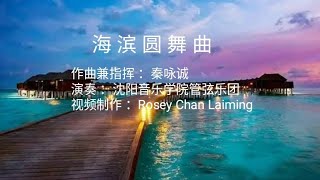 海滨圆舞曲    作曲兼指挥 : 秦咏诚   演奏 : 沈阳音乐学院管弦乐团