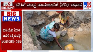 Raichur Drinking Water Crisis: ಬೇಸಿಗೆ ಮುನ್ನ ರಾಯಚೂರಿಗೆ ನೀರಿನ ಅಭಾವ ಕುಡಿಯಲು ನೀರಿಲ್ಲದೇ ತತ್ತರ