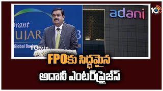 FPOకు సిద్ధమైన అదానీ ఎంటర్‎‎ప్రైజ్‎‎స్ | Adani Enterprises ready for FPO | 10TV